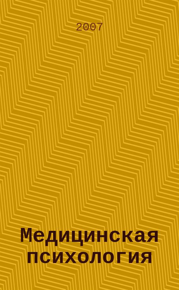 Медицинская психология : научно-практический журнал. Т. 2, № 2