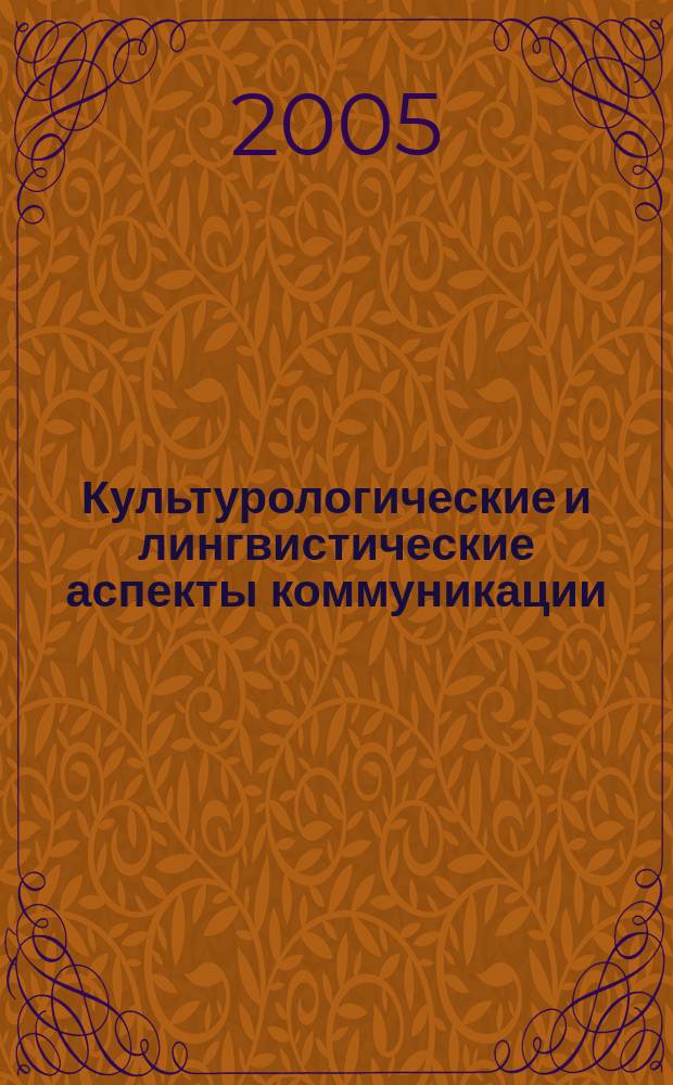 Культурологические и лингвистические аспекты коммуникации : межвузовский сборник научных трудов
