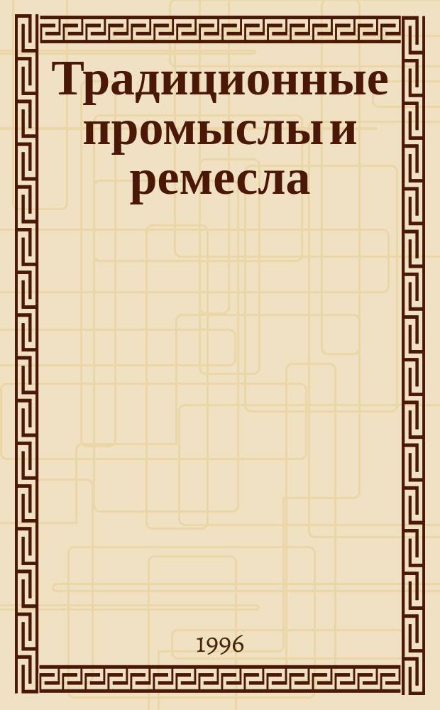Традиционные промыслы и ремесла : методическая библиотека дополнительного образования : альманах