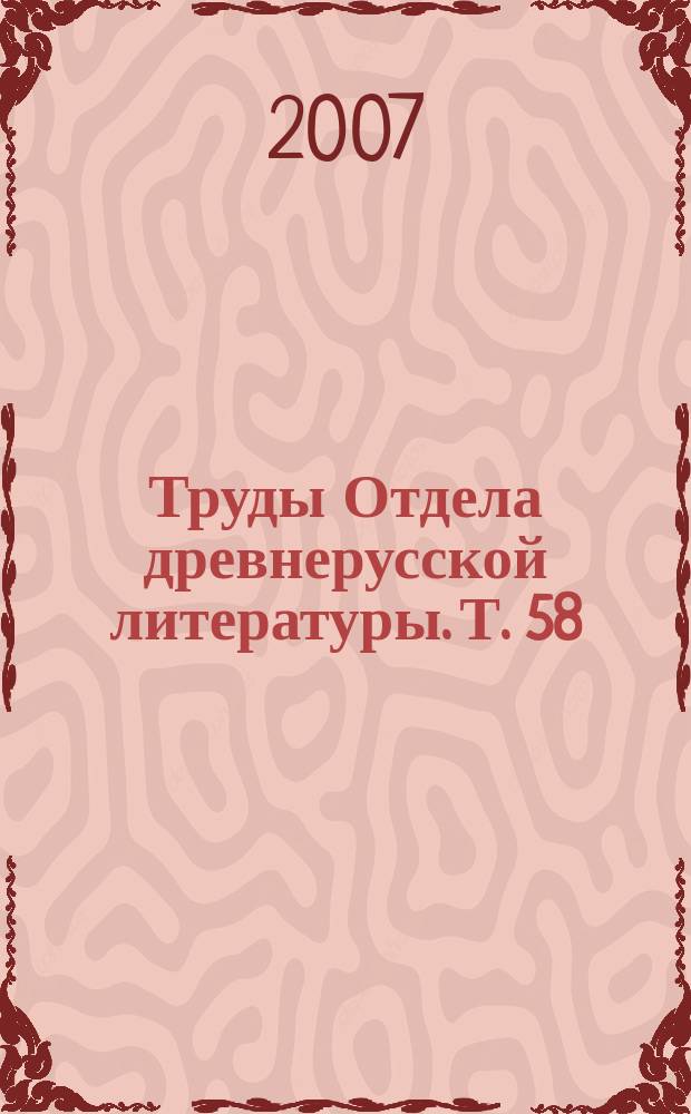 Труды Отдела древнерусской литературы. Т. 58