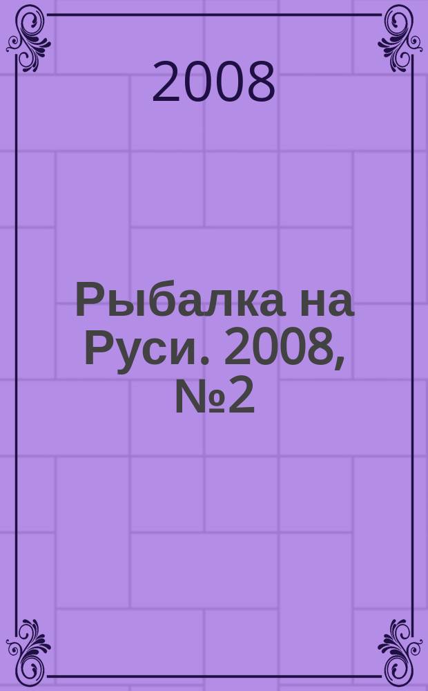 Рыбалка на Руси. 2008, № 2 (65)