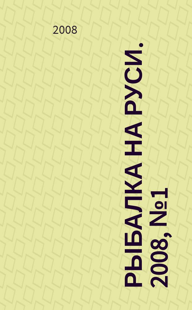 Рыбалка на Руси. 2008, № 1 (64)