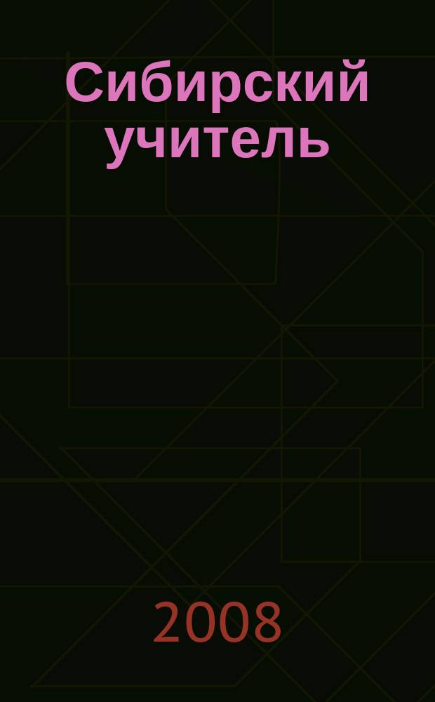 Сибирский учитель : Регион. науч.-метод. журн. 2008, № 4 (58)