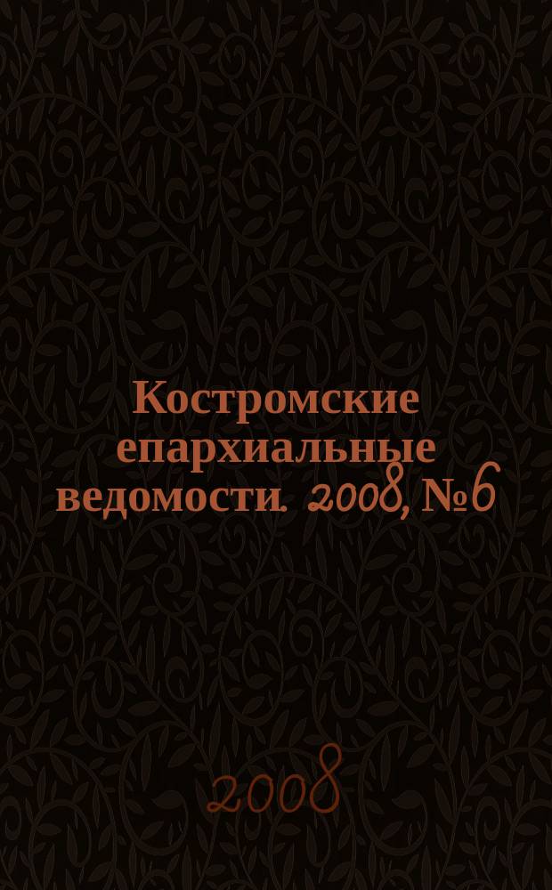 Костромские епархиальные ведомости. 2008, № 6