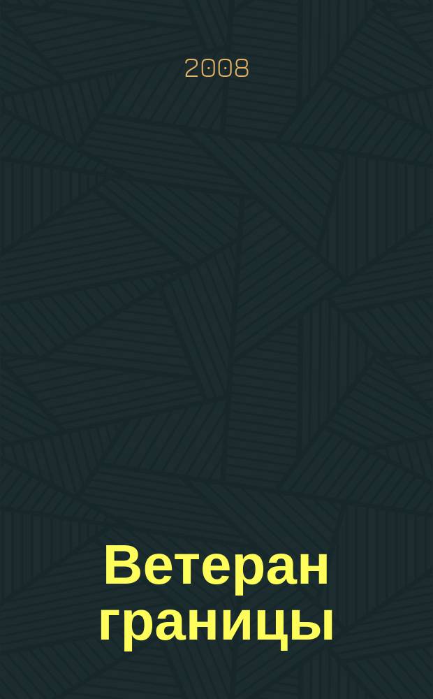 Ветеран границы : Ежекварт. прил. журн. "Пограничник Содружества". 2008, № 2 (41)