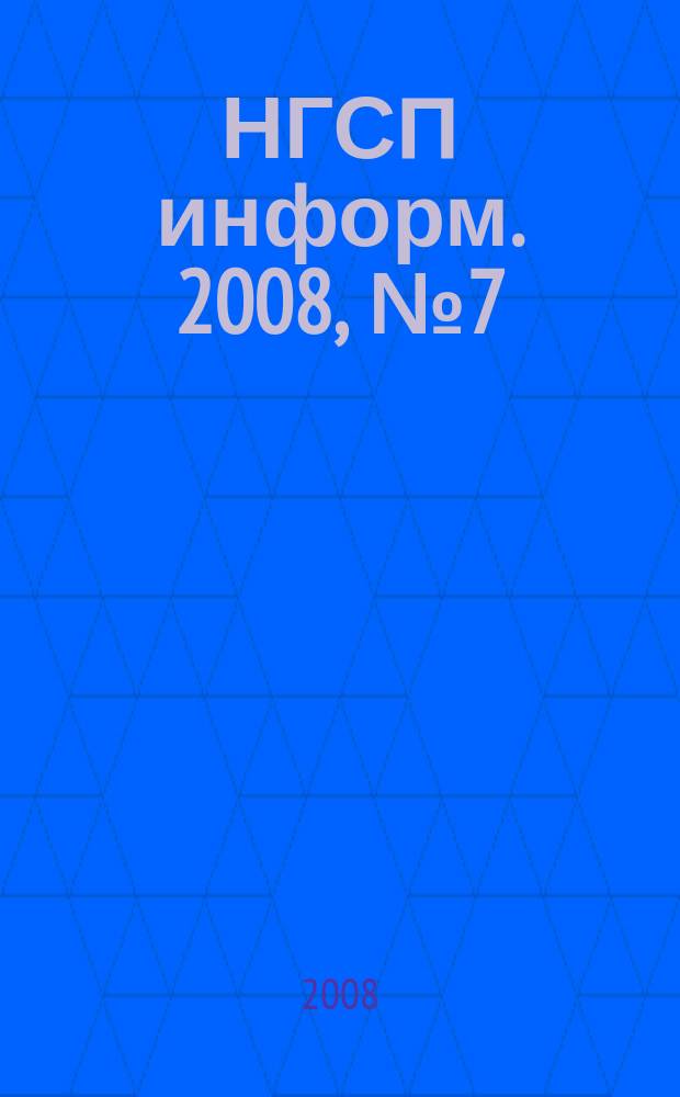 НГСП информ. 2008, № 7 (125)