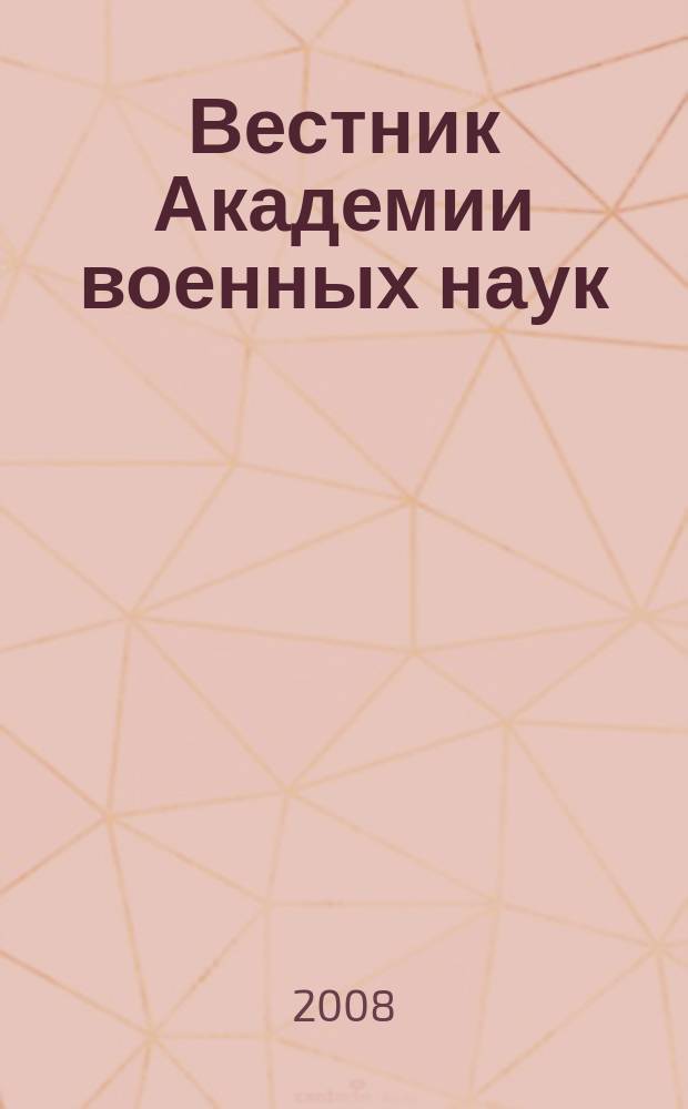Вестник Академии военных наук : Ежекв. науч. журн. 2008, № 2 (23)