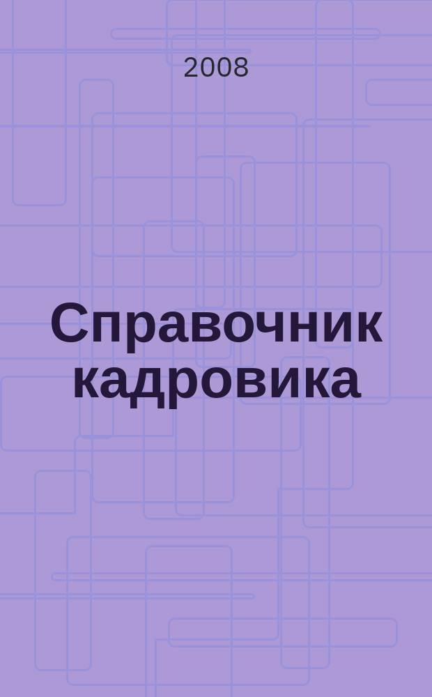 Справочник кадровика : приложение к журналу