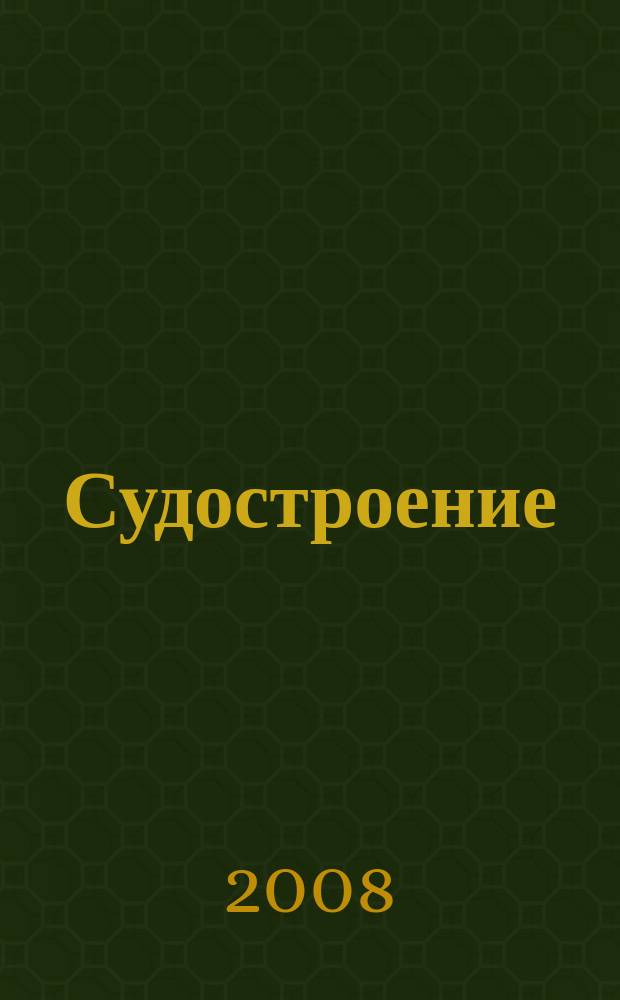 Судостроение : Илл. журн. Всесоюз. науч. инж.-техн. о-ва судостроения, Главморпрома, Главречпрома НКТП СССР и ЦК Союза трансп. машиностроения. 2008, № 3 (778)