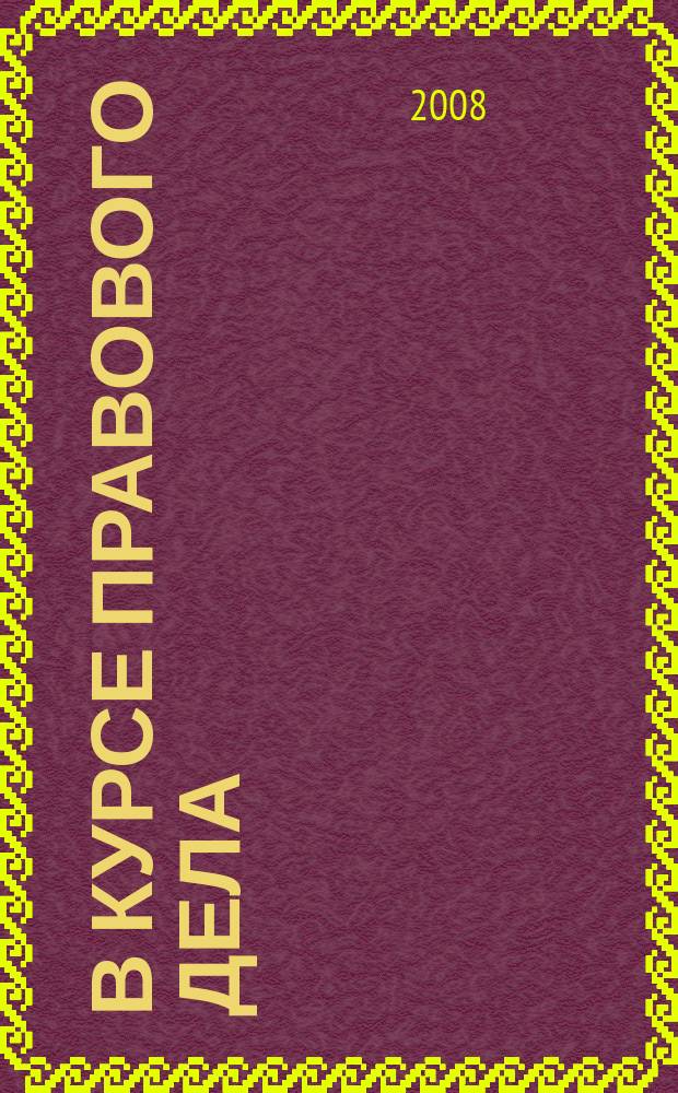 В курсе правового дела : практический журнал для бухгалтера, кадровика, юриста, руководителя. Спец. прил. к 2008, № 16 : Автомобиль в организации: все о расходах и рисках