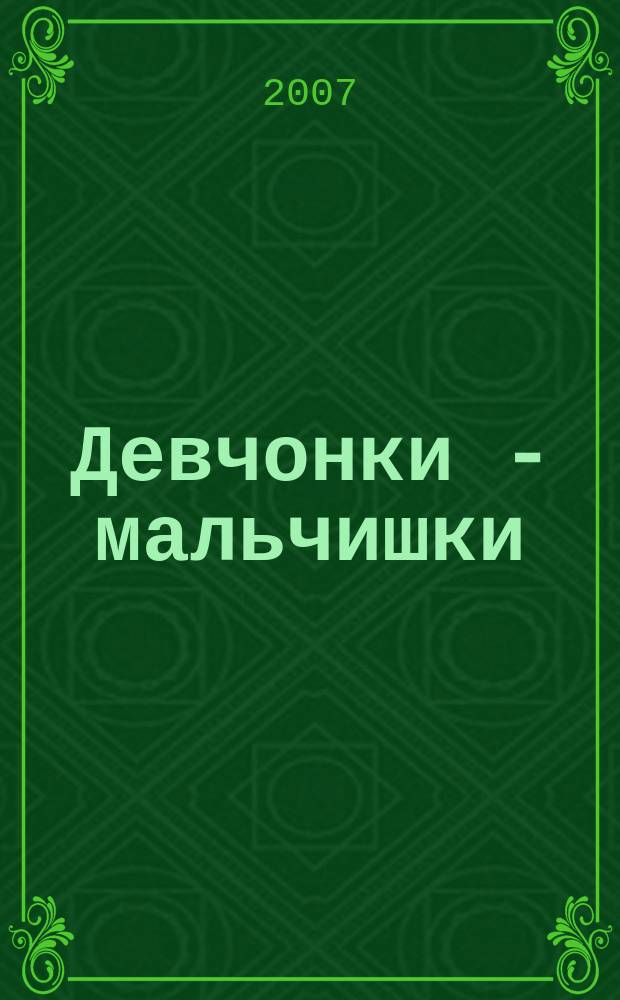 Девчонки - мальчишки : Школа ремесел ежемесячный журнал для подростков. 2007, № 4