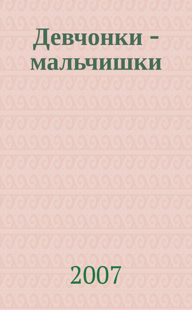 Девчонки - мальчишки : Школа ремесел ежемесячный журнал для подростков. 2007, № 9