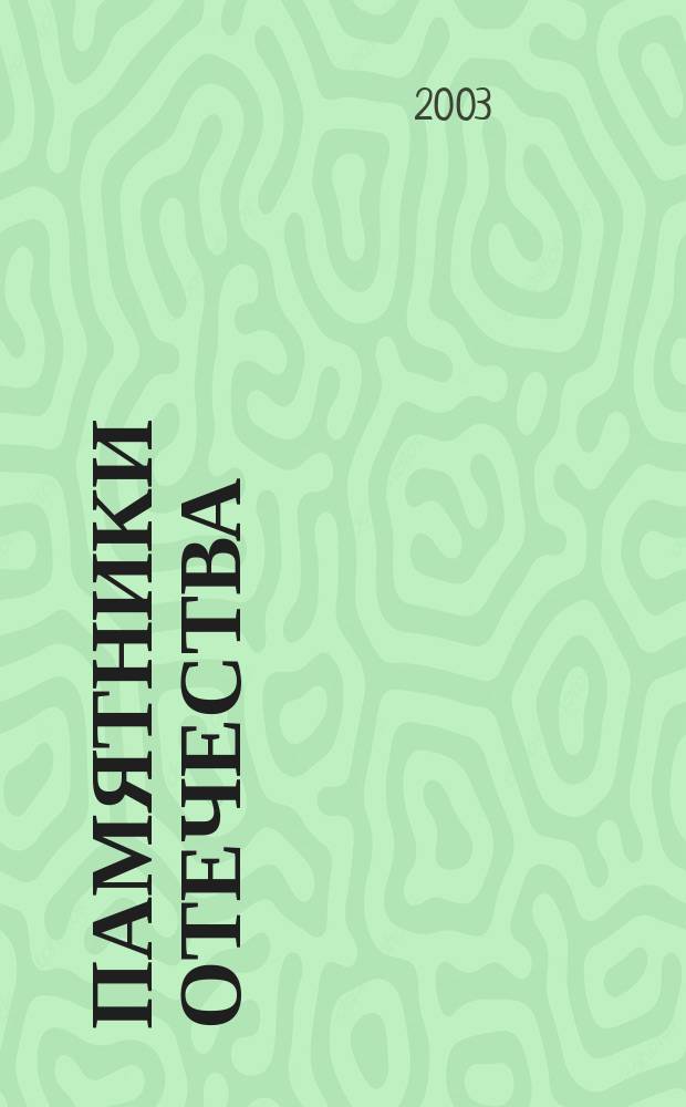 Памятники Отечества : Ил. альманах Всерос. о-ва охраны памятников истории и культуры. № 58 : Мураново