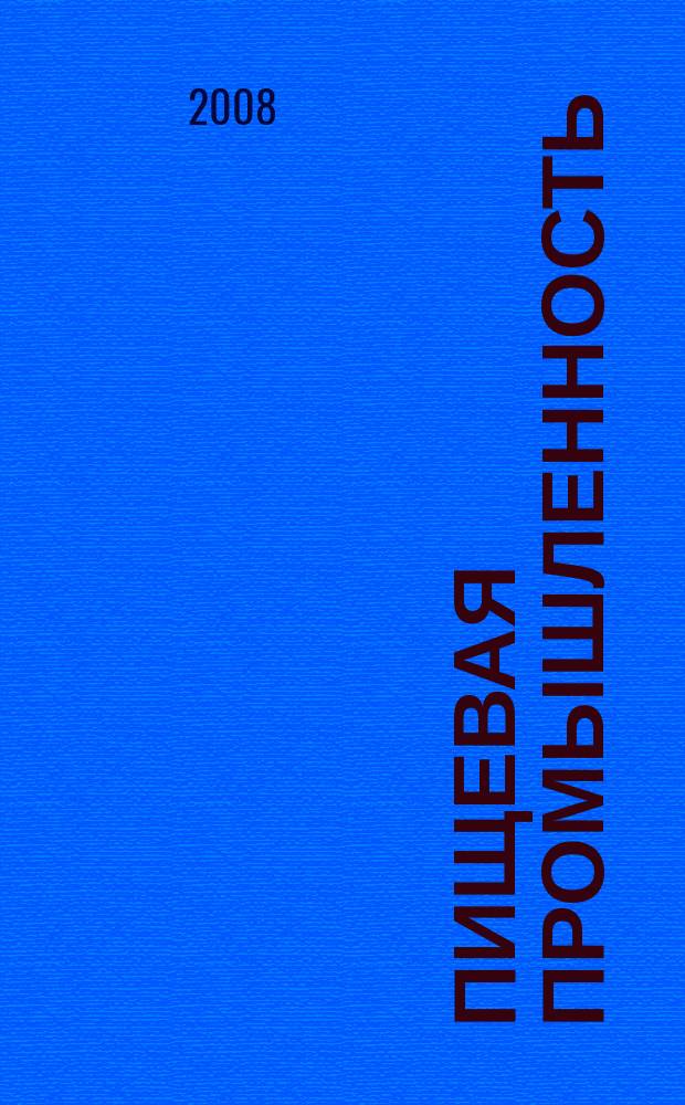 Пищевая промышленность: бухгалтерский учет и налогообложение : приложение к журналу "Актуальные вопросы бухгалтерского учета и налогообложения" журнал. 2008, № 7