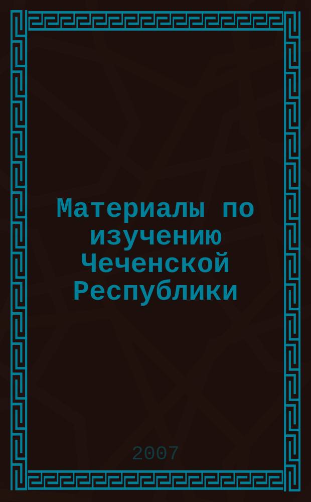 Материалы по изучению Чеченской Республики : межвузовский сборник научных трудов. 2006, вып. 2