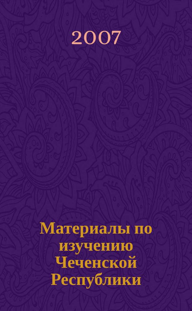 Материалы по изучению Чеченской Республики : межвузовский сборник научных трудов. 2007, вып. 1