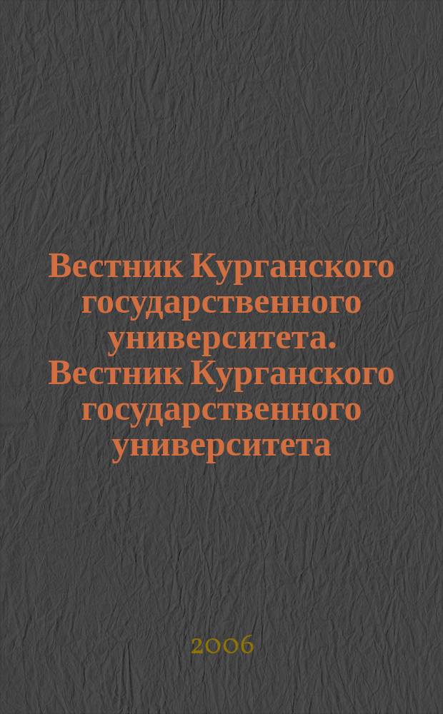 Вестник Курганского государственного университета. Вестник Курганского государственного университета