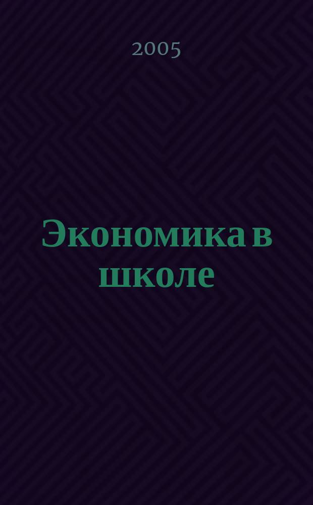 Экономика в школе : Науч.-метод. изд. Междунар. пед. акад. Прил. к Шк. экон. журн. 2005, № 3 (33)