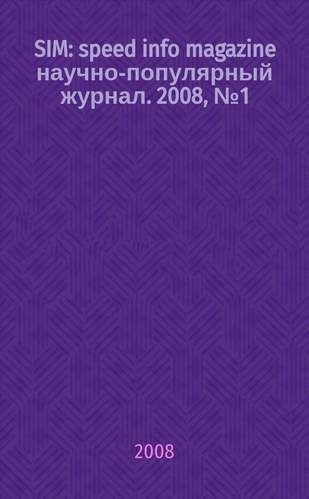 SIM : speed info magazine научно-популярный журнал. 2008, № 1 (24)