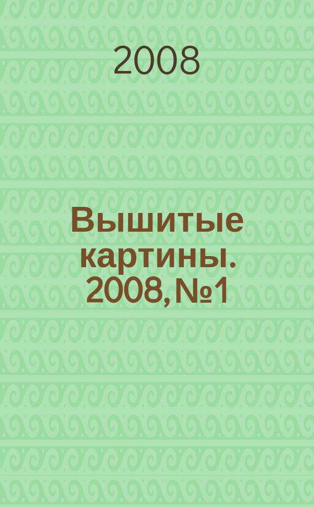 Вышитые картины. 2008, № 1