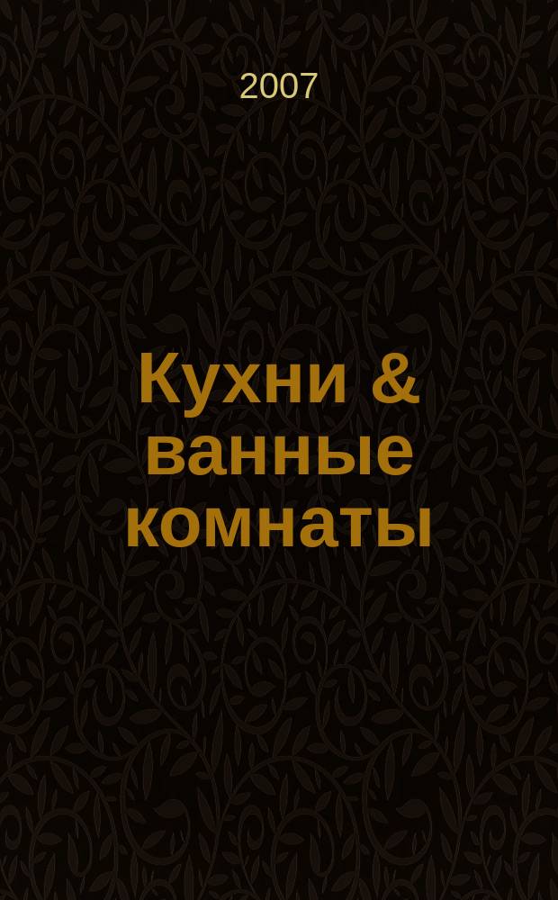 Кухни & ванные комнаты : Стиль. Идеи. Практика. 2007/2008, № 12/1 (102)