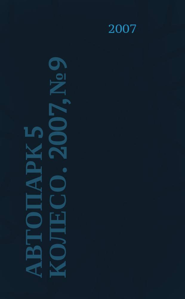 Автопарк 5 колесо. 2007, № 9