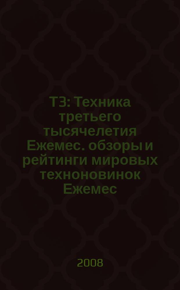 Т3 : Техника третьего тысячелетия Ежемес. обзоры и рейтинги мировых техноновинок Ежемес. журн. 2008, Рождество (73)