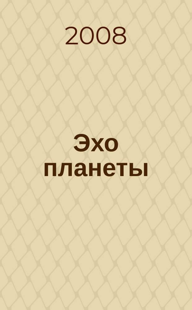Эхо планеты : Обществ.-полит. ил. еженедельник Изд. ТАСС и Союза журналистов СССР. 2008, № 1 (1024)