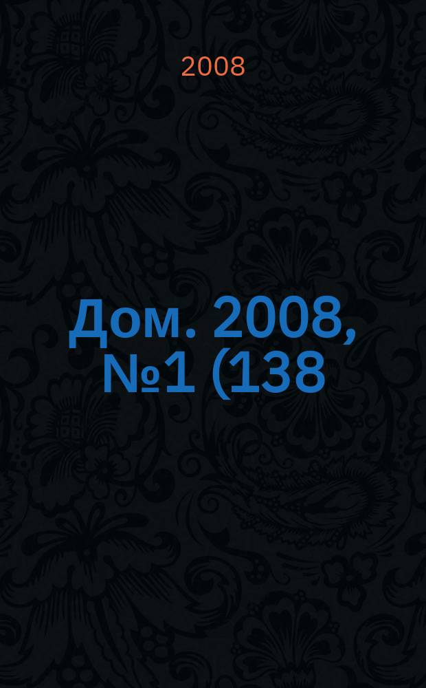 Дом. 2008, № 1 (138)