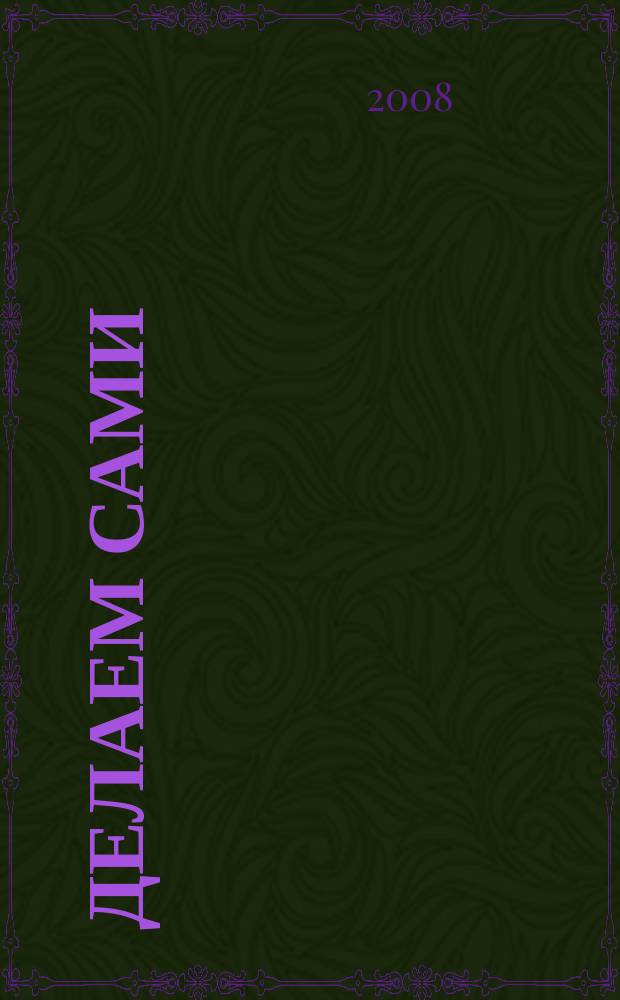 Делаем сами : Мировой опыт. 2008, № 1 (102)