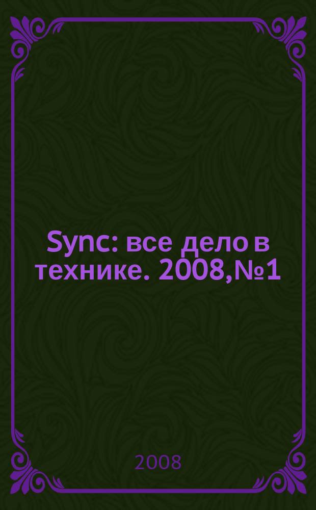 Sync : все дело в технике. 2008, № 1/2