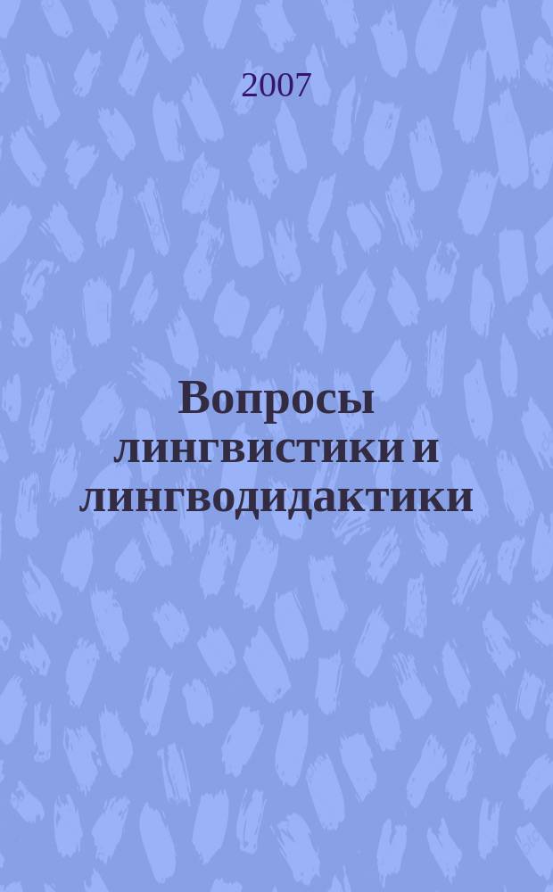 Вопросы лингвистики и лингводидактики: слово, предложение, текст : межвузовский тематический сборник научных трудов