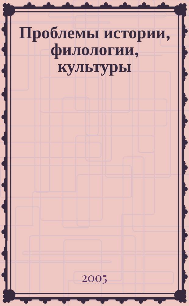 Проблемы истории, филологии, культуры : Межвуз. сб. Вып. 15