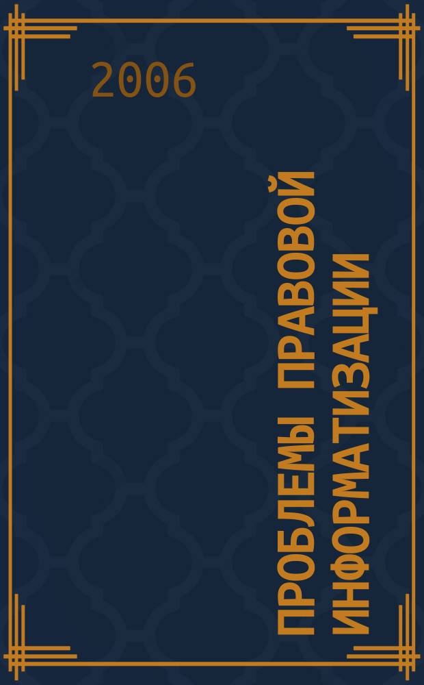 Проблемы правовой информатизации : научно-практический журнал. 2006, № 1 (11)
