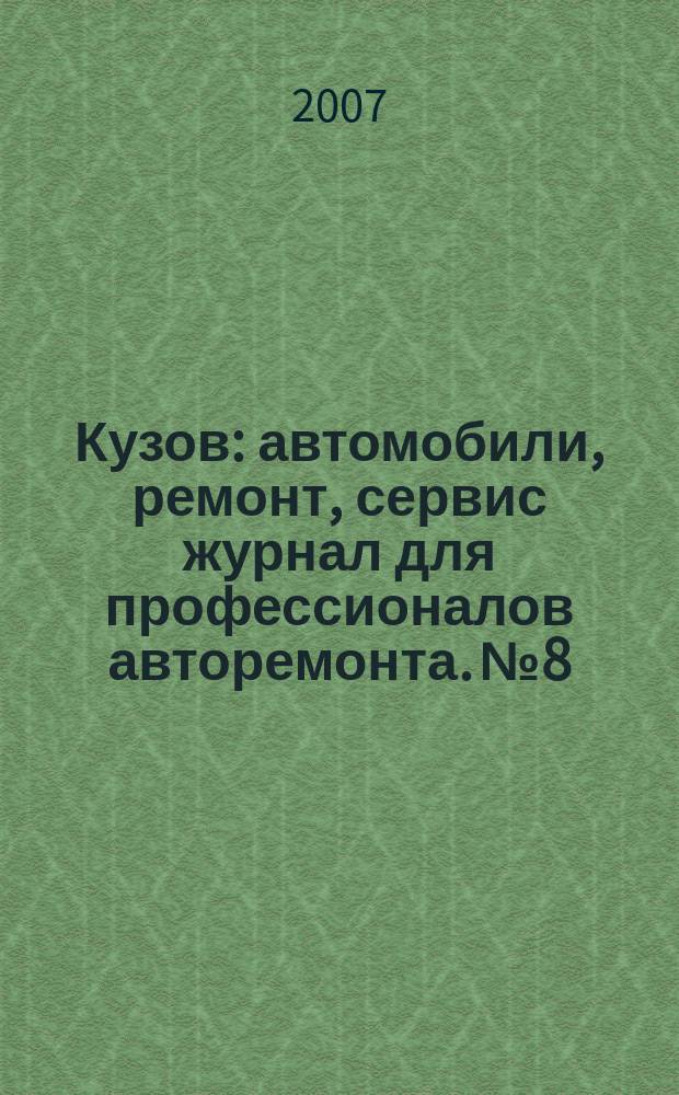 Кузов : автомобили, ремонт, сервис журнал для профессионалов авторемонта. № 8