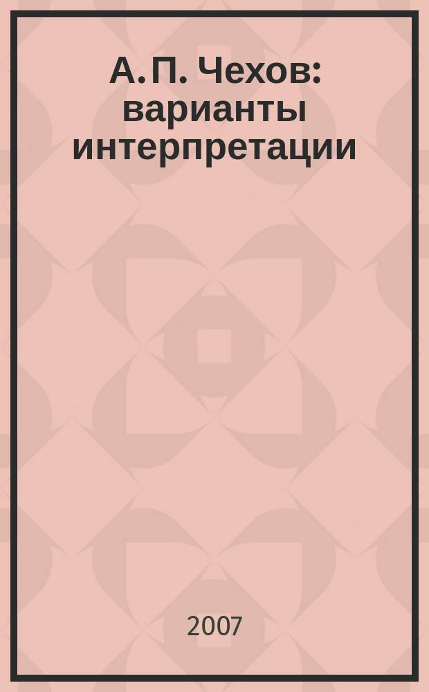 А. П. Чехов: варианты интерпретации : сборник научных статей