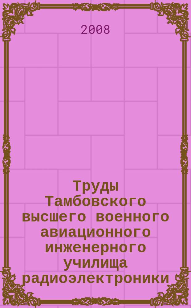 Труды Тамбовского высшего военного авиационного инженерного училища радиоэлектроники (военного института)
