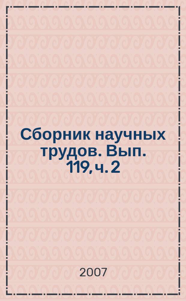 Сборник научных трудов. Вып. 119, ч. 2 : Научно-технические проблемы добычи нефти в старом нефтедобывающем регионе