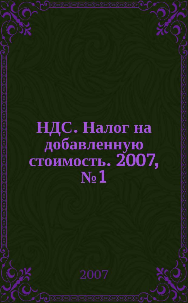 НДС. Налог на добавленную стоимость. 2007, № 1 (нояб.)