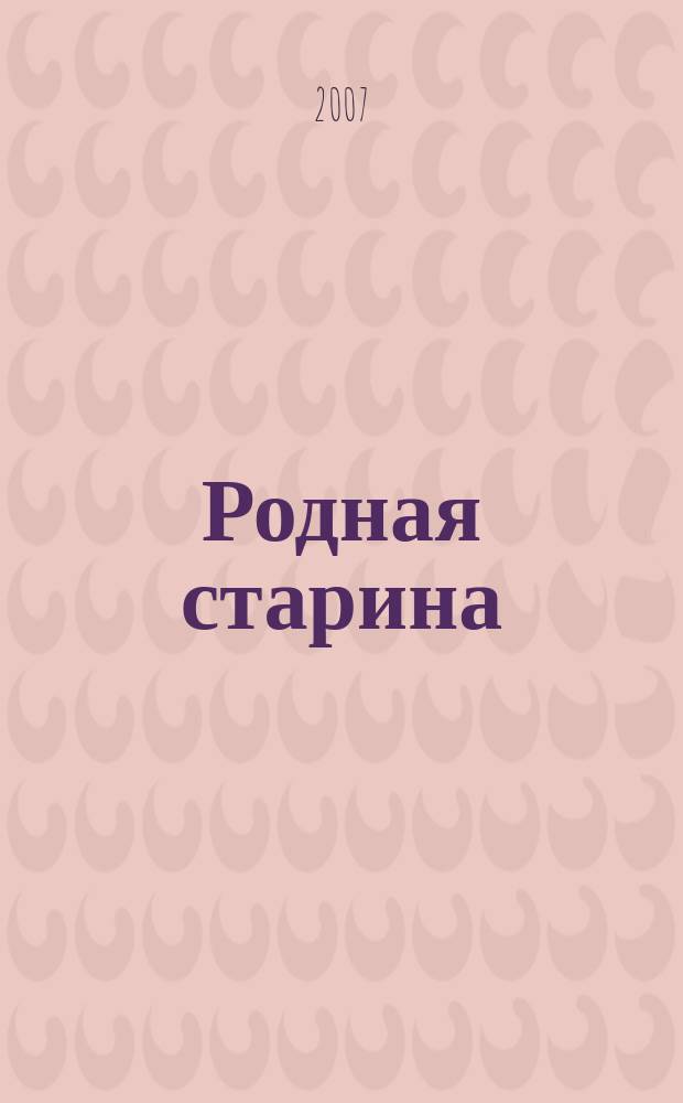 Родная старина : поиск, находки, открытия. 2007, кв. 3