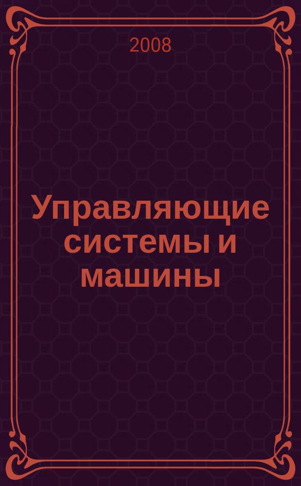 Управляющие системы и машины : Науч.-произв. журн. Орган кибернет. центра АН УССР. 2008, № 3 (215)
