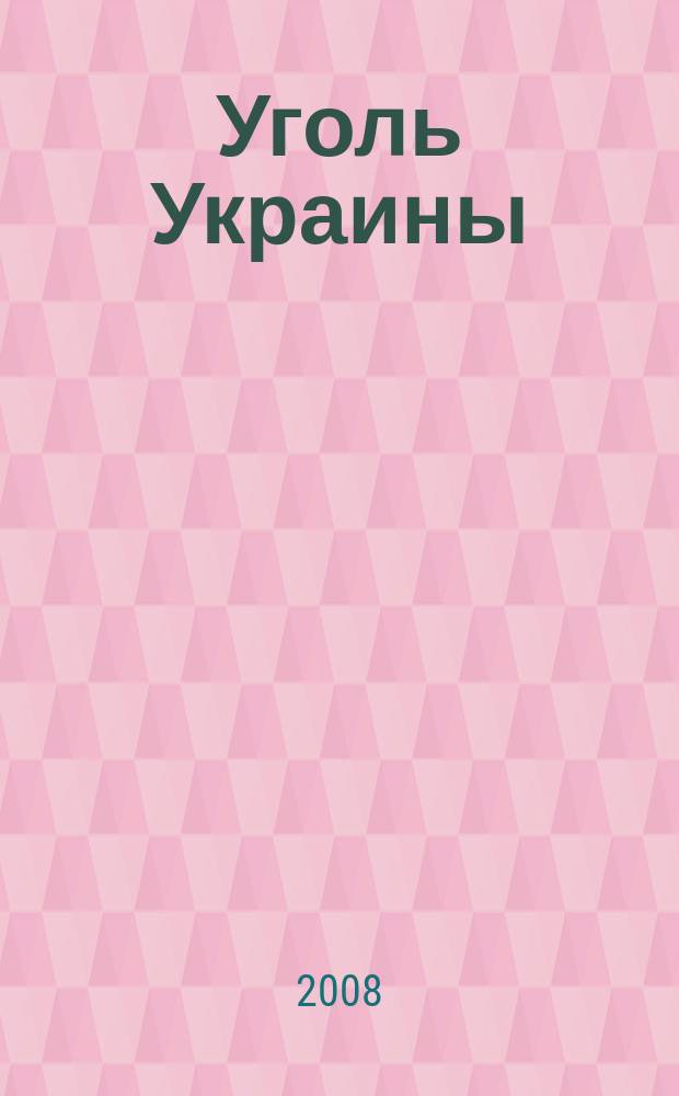 Уголь Украины : Ежемес. науч.-техн. производ. журн. М-ва угольной пром. УССР и М-ва строит. предприятий угольной пром. УССР. 2008, 8 (620)