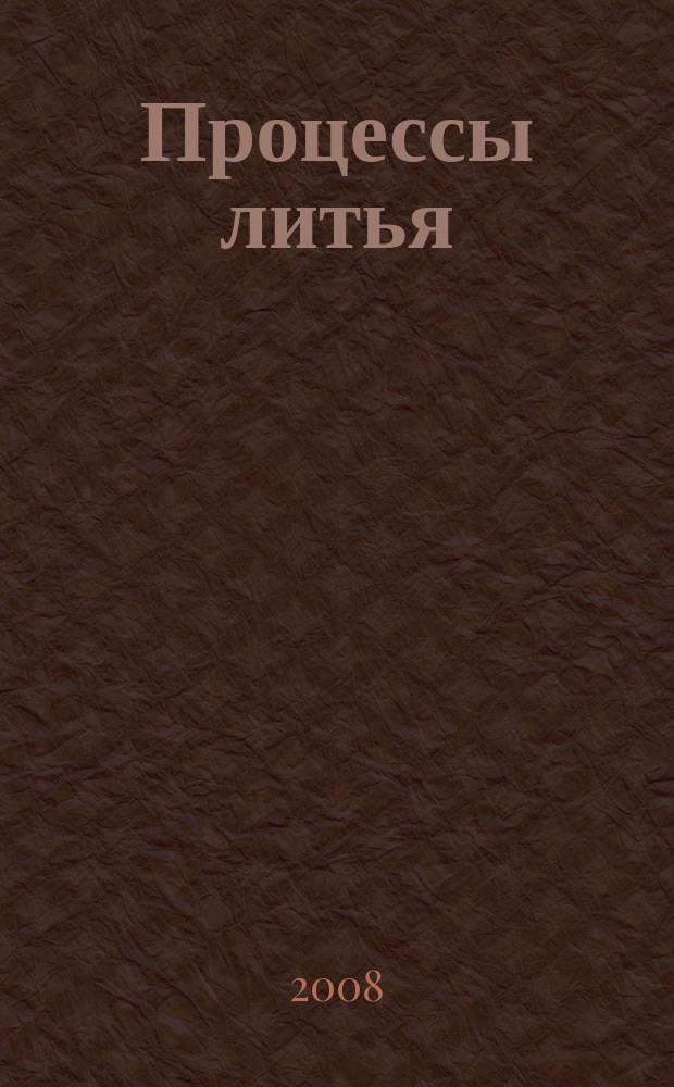 Процессы литья : Респ. межвед. сб. науч. тр. 2008, № 4
