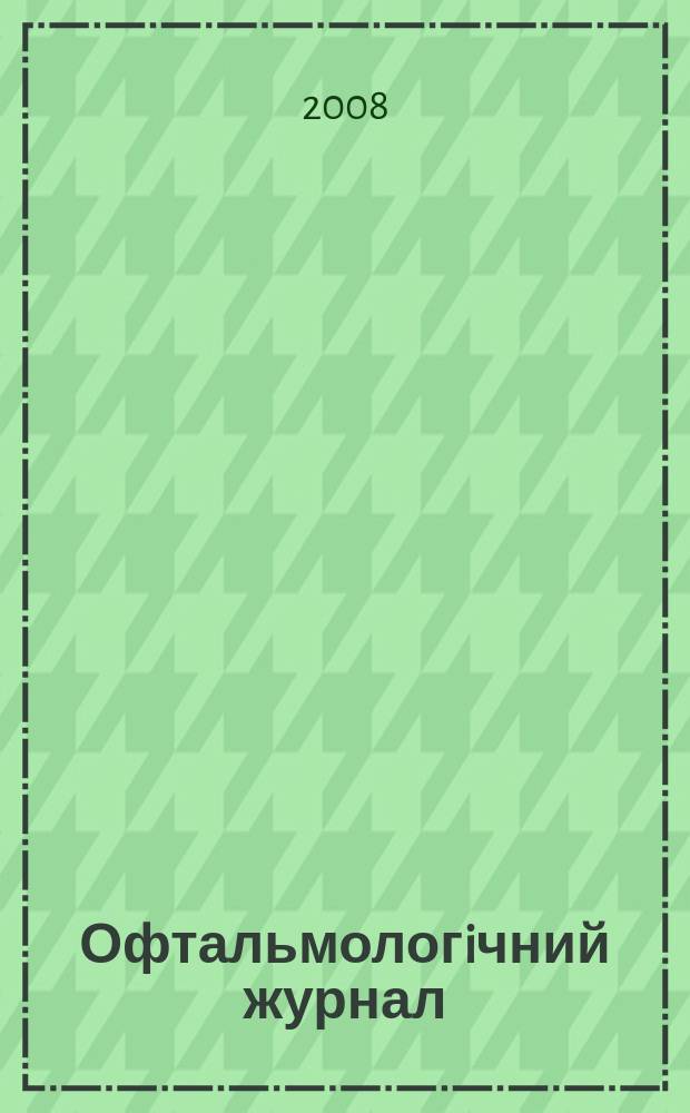 Офтальмологiчний журнал : Науч.-практ. журн. 2008, № 3 (422)
