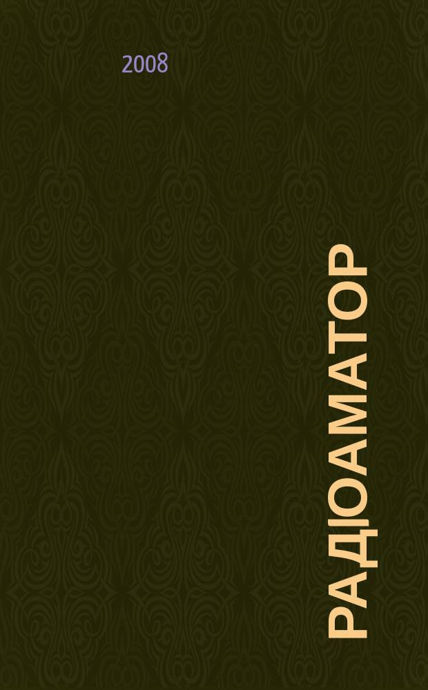 РадiоАматор : Укр. радиолюбит. журн. Для тех, кто любит попаять на досуге Спiл. вид. з Наук.-техн. т-вом радiотехники, електрон. i зв'язку України. 2008, № 8 (180)