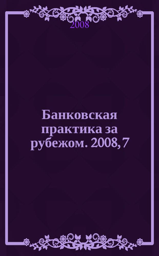 Банковская практика за рубежом. 2008, 7