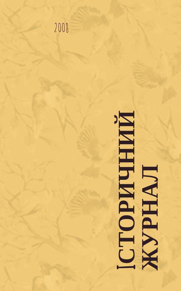 Iсторичний журнал : наук. громад. -полiт. вид. 2008, № 4 (40)