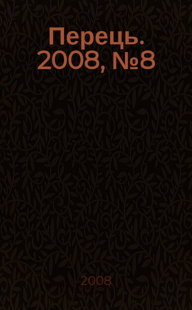 Перець. 2008, № 8 (1588)