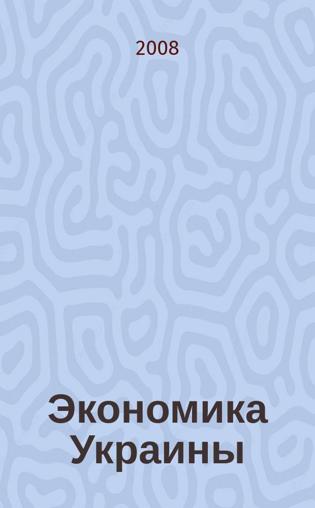 Экономика Украины : Полит.-экон. журн. М-ва экономики Украины, М-ва финансов Украины и АН Украины. 2008, 8 (553)