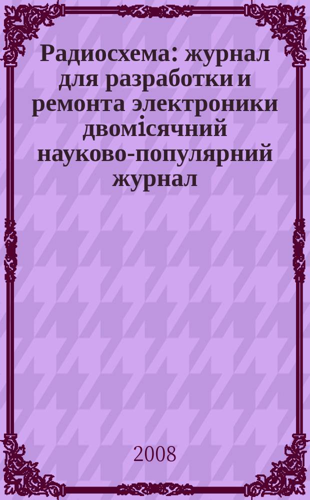 Радиосхема : журнал для разработки и ремонта электроники двомiсячний науково-популярний журнал. 2008, № 4 (16)
